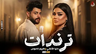 ترندات بنت الألفي   كريم ناعوس   دنيا الألفي   روقااان جديد        دندنها