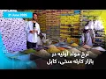 Download Lagu نرخ مواد اولیه در بازار کارته سخی، کابل