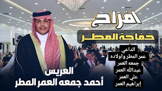 افراح خفاجة المطر حفل زفاف العريس احمد جمعه العمر المطر 