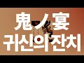 타락해보는 것도 괜찮아👹: 토모나리 소라 - 귀신의 잔치(鬼ノ宴, oni no utage) [가사/발음/한글 자막/해석]