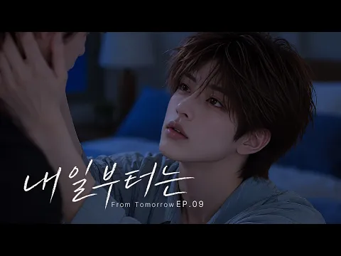 내일부터는 8화