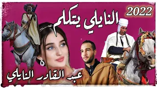 جديد نايلي عراسي      الشاب عبد القادر النايلي دندنها