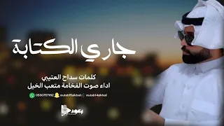 شيلة جاري الكتابه آداء صوت الفخامه متعب الخيل جديد     حصريا  دندنها