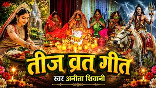  तीज त्यौहार व्रत गीत Anita shivani पिया जी के लमहर उमर खातिर  तीज व्रत गीत