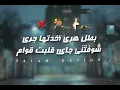 ولا فرفور لم الدور 🤫 بطل هري خدتها جري 🏃‍♂️ | مصطفى الجن وهادي الصغير توزيع دولسي برودكشن حالات واتس