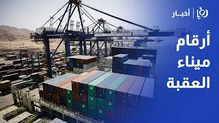رغم التوترات الإقليمية.. نمو حركة التخليص ونقل البضائع بموانئ العقبة