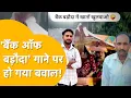 Download Lagu देसी धमाल से वायरल तक... जानिए 'बैंक ऑफ बड़ौदा' गाने की असली कहानी! किसने लिखा, गाया किसने!