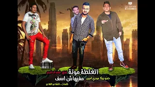 مهرجان الغلطة موتة مفيهاش اسف حمو بيكا مودي امين توزيع فيجو الدخلاوي البوم ولاد الجيهة  مهرجان الغلطة موتة مفيهاش اسف حمو بيكا مودي امين توزيع فيجو الدخلاوي البوم ولاد الجيهة