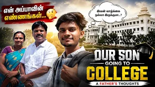 🧒🏻நம்ம தீபக் இப்போ கல்லூரியில் சேரப் போகிறான்☺️🥹 #college #collegelife #parents