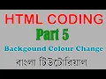 HTML CODING PART 5 How To Change Background Colour in HTML Bangla Tutorial