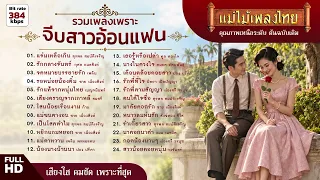 รวมที่สุดของเพลงรักอ้อนแฟน (24 เพลงดัง) | ฟังเพลินตั้งแต่เพลงแรกจนจบ #แม่ไม้เพลงไทย #เพลงดังต้นฉบับ