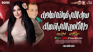 ترند التيك توك  سرك اللي قولته لصاحبك دا الكامين اللي اتنصبلك   دنيا الالفى   اوشا مصر      دندنها
