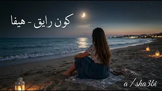 آآآه آآآه كون رايق      أقوى أغنية لبنانية شعبية رومانسية                   دندنها