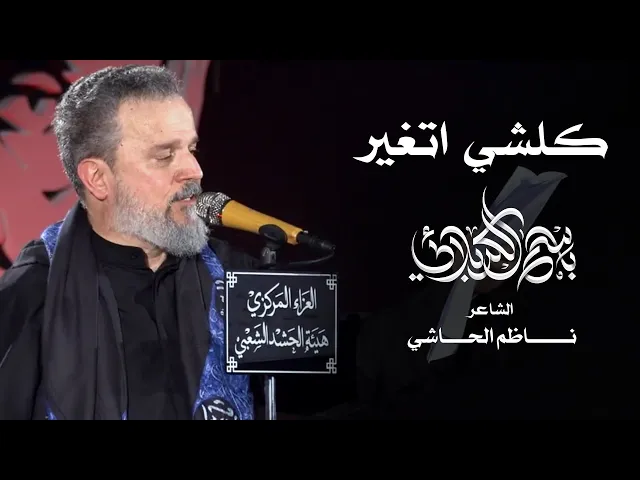 كلشي اتغير | الحاج باسم الكربلائي