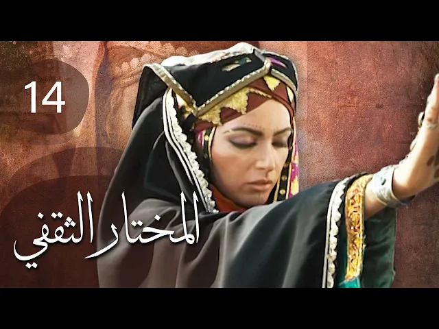 المسلسل الايراني ( المختار الثقفي ) الحلقة 14
