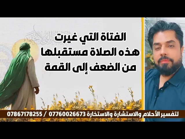 ⁣الفتاة التي غيرت هذه الصلاة مستقبلها من الضعف إلى القوة 