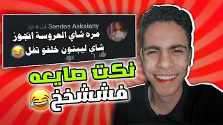 نكت مصرية مضحكة جدا 2022 وكل ضحكة بعقاب للأسف 