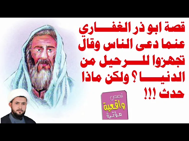 ⁣قصة ابو ذر الغفاري هذا الرجل دعى الناس وقال بصوت عالي تجهزوا للرحيل من الدنيا ؟ وكلن ماذا حدث !