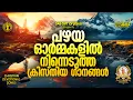 Download Lagu പഴയ ഓർമ്മകളിൽ നിന്നെടുത്ത ക്രിസ്തിയ ഗാനങ്ങൾ!! | #evergreenhits | #praiseworship
