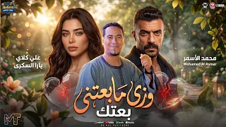 موال وزى ما بعتنى بعتك ولا اعرف شى تانى   فين قلبى   محمد الاسمر   مسلسل على كلاى   رمضان      دندنها