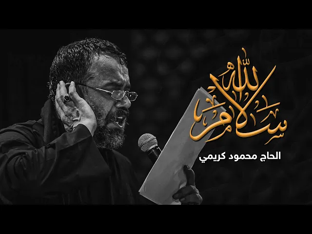 ⁣سلام الله | الحاج محمود كريمي