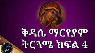 ቅዳሴ ማርያም ትርጓሜ 4 Kidase Mariam በሊቀ ጉባኤ ድምፀ 