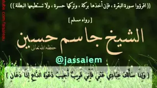 الرقيه الشرعيه 2 الشيخ جاسم حسين 