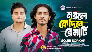 মরলে কে দিবে রে মাটি | Morle Ke Dibe Re Mati | Sojib Sorkar | Munshi Jewel | Bangla Baul 2026
