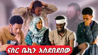 ናስር በኔ ቀንቶ ሰው ደበደበ ህይወቴን በጠበጠው ተወኝ ልጆቼን ላሳድግበት 