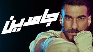                     الجوكر   جامدين دندنها