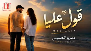 عمرو الحسيني   قول عليا                              دندنها