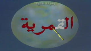 برنامج المناهل  أغنية اللام الشمسية واللام القمرية  مع الكلمات  دندنها
