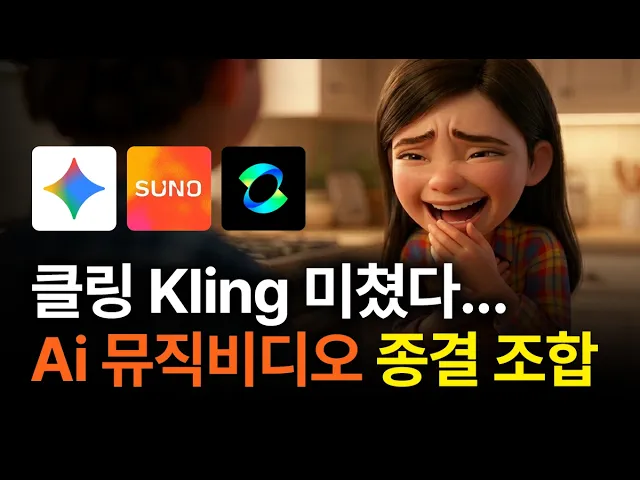 AI 디즈니풍 애니메이션, 독보적인 제작 방법 공개 (feat. 클링, 수노)