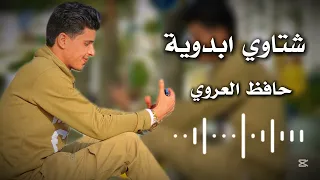 شتاوي ابدوية حافظ العروي اغاني ابدوية جديدة 