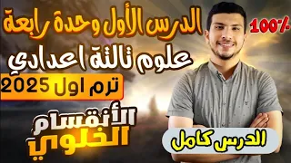 درس الأنقسام الخلوي كامل الدرس الأول وحدة رابعة علوم تالتة اعدادي ترم أول 2025 