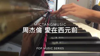 Download 周杰倫 Jay Chou【愛在西元前 Love before BC】Piano Music Cover MP3