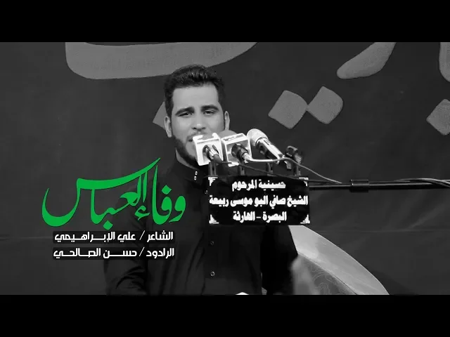 ⁣وفاء العباس | الرادود حسن الصالحي ليلة 7 محرم 1440 - 2018