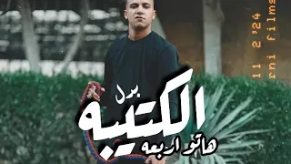 مهرجان بدل الكتيبه هاتو اربعه وانا هاجي عليكو بمدرعه تريند التيك توك 2024 عصام صاصا الكروان  مهرجان بدل الكتيبه هاتو اربعه وانا هاجي عليكو بمدرعه تريند التيك توك 2024 عصام صاصا الكروان