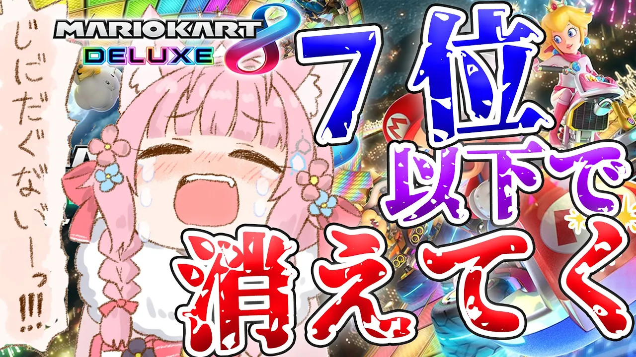 【マリオカート8DX】7位以下で消えていく⁉1時間もたなかったら罰ゲーム‼☠?【博衣こより/ホロライブ】