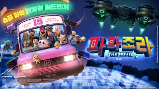 PAPA ZOLA THE MOVIE | Korean Ver. Trailer