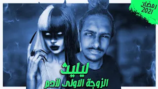 الحقيقة الكاملة وراء معشوقة الشيطان ليليث سلسلة الرواية 