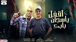 مهرجان اقفل ياسجان بابك بوده الصغير و محمود العمده توزيع موكشه الحلواني 