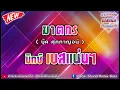 ฆาตกร - บุ๊ค ศุภกาญจน์【มิกซ์เบสแน่นๆ】Danai Sounds Remix Bass