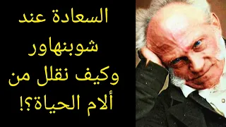 كيف نقلل من آلام الحياة ومصاعبها ومفهوم السعادة عند الفيلسوف الألماني المتشائم شوبنهاور 