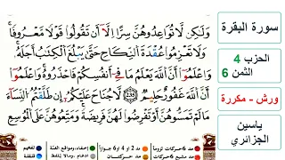 سورة البقرة الحزب 4 الثمن 6 ياسين الجزائري ورش مكررة 