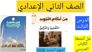 تربيه دينيه للصف الثاني الاعدادي المنهج الجديد درس من احكام التجويد التفخيم والترقيق 