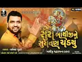 Download Lagu Sura Bhathiji Ne Suratan Chadyu | Bhathiji Maharaj New Song