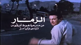 من اجمل افلام نور الشريف فيلم الزمار 