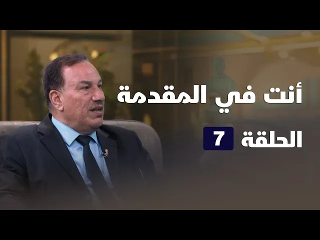 ⁣انت في المقدمة - الحلقة ( 7 )