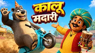 Kalu Madari कालू मदारी | #kalukabhalunacha | Hindi Rhymes | JingleToons
